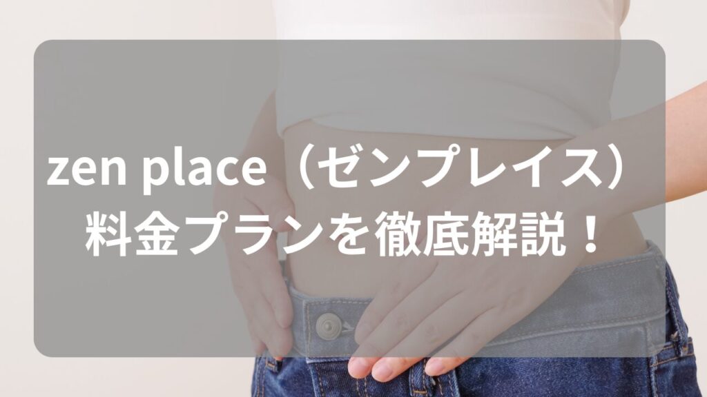 zen place（ゼンプレイス）
料金プランを徹底解説！